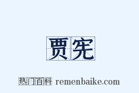 贾宪是什么意思的图片